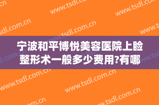 宁波和平博悦美容医院上睑整形术一般多少费用?有哪些优势?(和平博悦割双眼皮好吗)