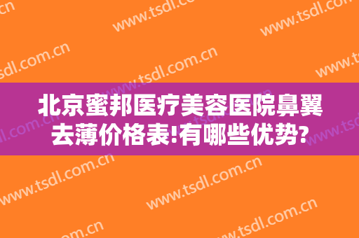 北京蜜邦医疗美容医院鼻翼去薄价格表!有哪些优势?