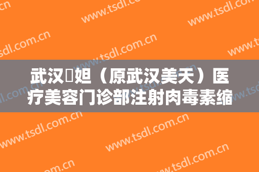 武汉媄妲（原武汉美天）医疗美容门诊部注射肉毒素缩小鼻头一般价位是多少钱?多长时间恢复?