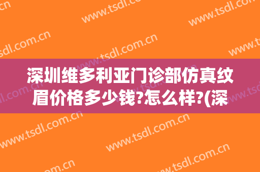 深圳维多利亚门诊部仿真纹眉价格多少钱?怎么样?(深圳维多利亚门诊部地址)