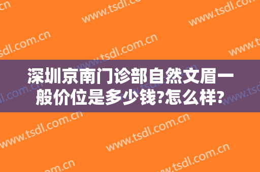 深圳京南门诊部自然文眉一般价位是多少钱?怎么样?