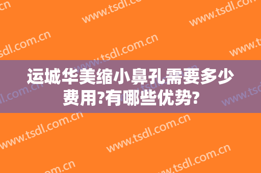 运城华美缩小鼻孔需要多少费用?有哪些优势?
