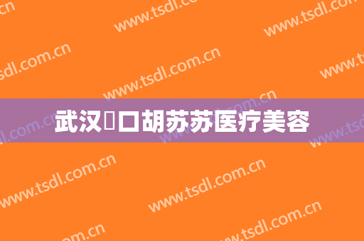 武汉硚口胡苏苏医疗美容
