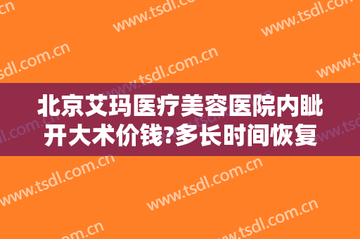 北京艾玛医疗美容医院内眦开大术价钱?多长时间恢复?