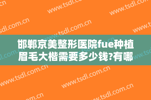 邯郸京美整形医院fue种植眉毛大楷需要多少钱?有哪些优势?