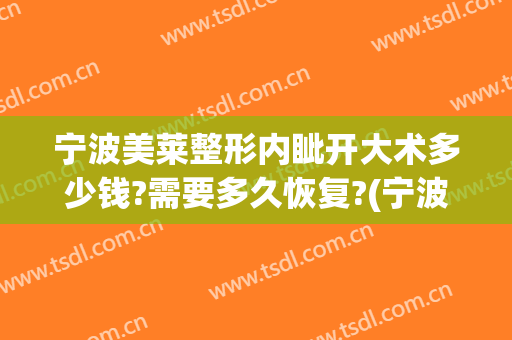 宁波美莱整形内眦开大术多少钱?需要多久恢复?(宁波美莱整形医院价格)