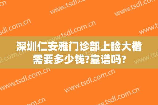 深圳仁安雅门诊部上睑大楷需要多少钱?靠谱吗?