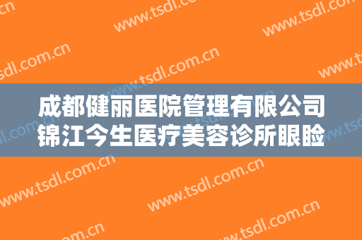 成都健丽医院管理有限公司锦江今生医疗美容诊所眼睑凹陷矫正需要多少钱?可靠吗?