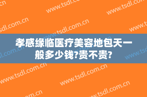 孝感缘临医疗美容地包天一般多少钱?贵不贵?