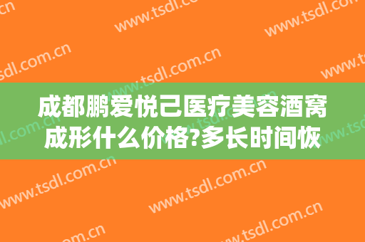 成都鹏爱悦己医疗美容酒窝成形什么价格?多长时间恢复?(成都鹏爱悦己医疗美容医院怎么样)