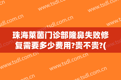 珠海莱茵门诊部隆鼻失败修复需要多少费用?贵不贵?(珠海整容医院费用)