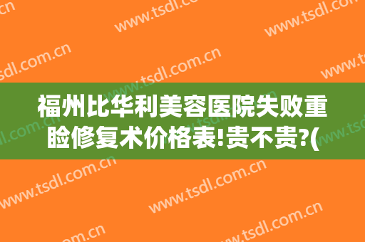 福州比华利美容医院失败重睑修复术价格表!贵不贵?(福州爱思特比华利整形美容医院怎么样)