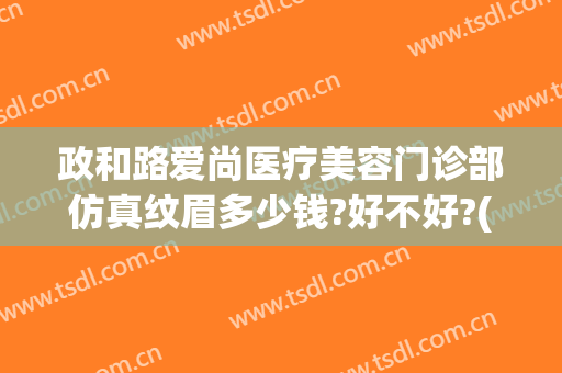 政和路爱尚医疗美容门诊部仿真纹眉多少钱?好不好?(尚美美业纹眉)