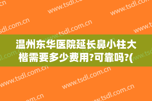 温州东华医院延长鼻小柱大楷需要多少费用?可靠吗?(单独做鼻小柱延长多少钱)