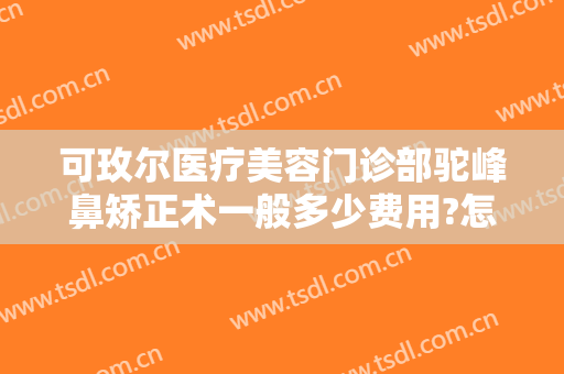 可玫尔医疗美容门诊部驼峰鼻矫正术一般多少费用?怎么样?