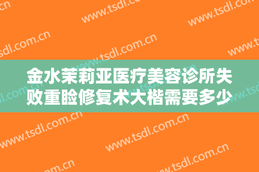 金水茉莉亚医疗美容诊所失败重睑修复术大楷需要多少费用?多长时间恢复?