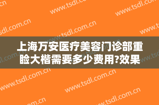 上海万安医疗美容门诊部重睑大楷需要多少费用?效果怎么样?