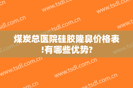 煤炭总医院硅胶隆鼻价格表!有哪些优势?