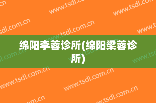 绵阳李蓉诊所(绵阳梁蓉诊所)