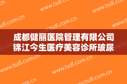 成都健丽医院管理有限公司锦江今生医疗美容诊所玻尿酸填太阳穴价格多少钱?贵不贵?