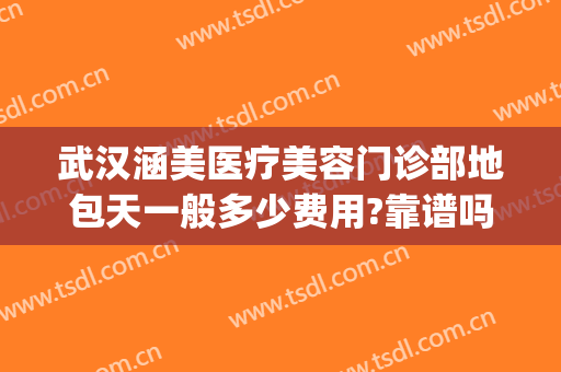 武汉涵美医疗美容门诊部地包天一般多少费用?靠谱吗?(武汉涵美整形美容医院)