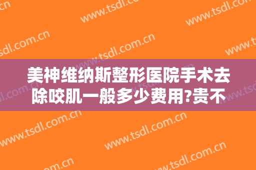 美神维纳斯整形医院手术去除咬肌一般多少费用?贵不贵?