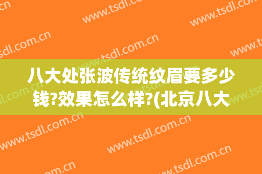 八大处张波传统纹眉要多少钱?效果怎么样?(北京八大处哪个医生纹眉好)