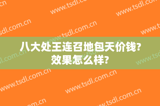 八大处王连召地包天价钱?效果怎么样?