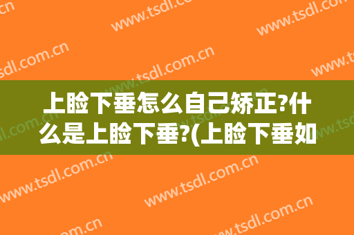 上睑下垂怎么自己矫正?什么是上睑下垂?(上睑下垂如何矫正)