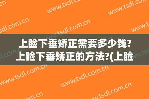 上睑下垂矫正需要多少钱?上睑下垂矫正的方法?(上睑下垂矫正技术价格)