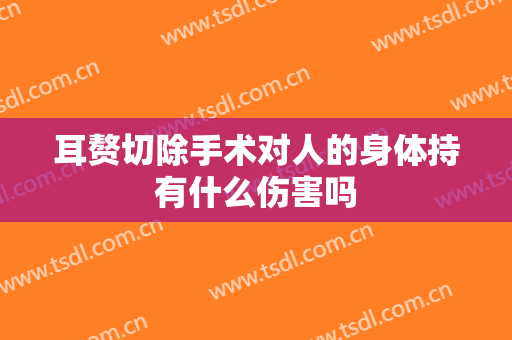 耳赘切除手术对人的身体持有什么伤害吗