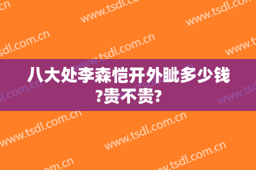 八大处李森恺开外眦多少钱?贵不贵?
