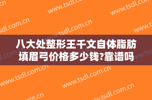 八大处整形王千文自体脂肪填眉弓价格多少钱?靠谱吗?