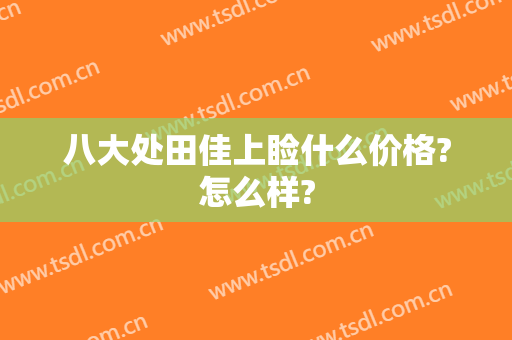 八大处田佳上睑什么价格?怎么样?