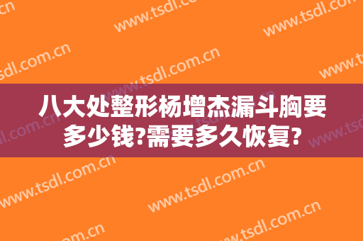 八大处整形杨增杰漏斗胸要多少钱?需要多久恢复?
