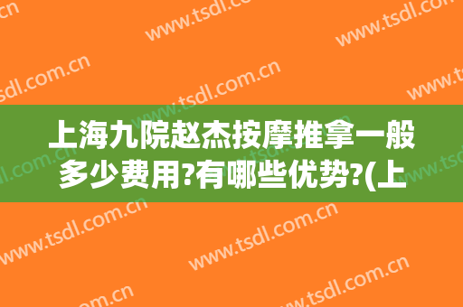 上海九院赵杰按摩推拿一般多少费用?有哪些优势?(上海九院赵杰医生)