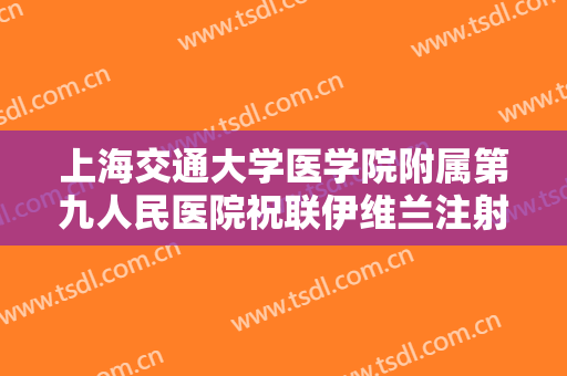 上海交通大学医学院附属第九人民医院祝联伊维兰注射丰面颊一般价位是多少费用?好不好?