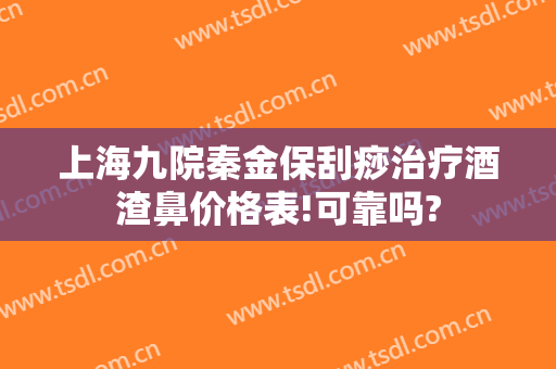 上海九院秦金保刮痧治疗酒渣鼻价格表!可靠吗?