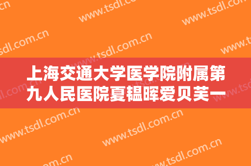 上海交通大学医学院附属第九人民医院夏韫晖爱贝芙一般多少钱?贵不贵?