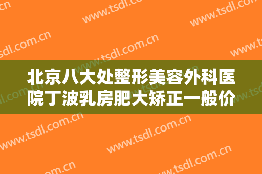 北京八大处整形美容外科医院丁波乳房肥大矫正一般价位是多少费用?可靠吗?
