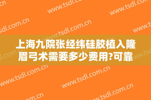 上海九院张经纬硅胶植入隆眉弓术需要多少费用?可靠吗?
