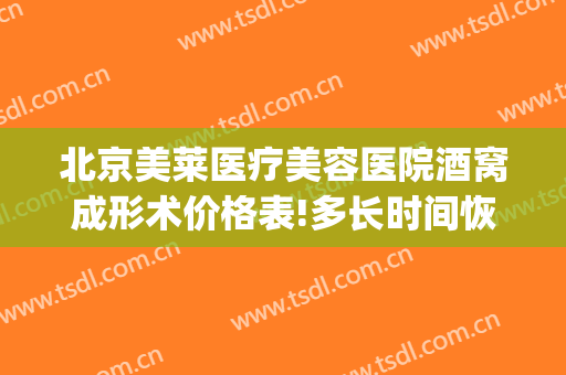 北京美莱医疗美容医院酒窝成形术价格表!多长时间恢复?(酒窝整形术费用)