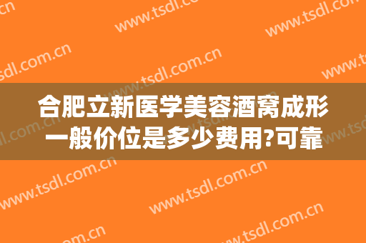 合肥立新医学美容酒窝成形一般价位是多少费用?可靠吗?(合肥立新医疗美容整形医院)