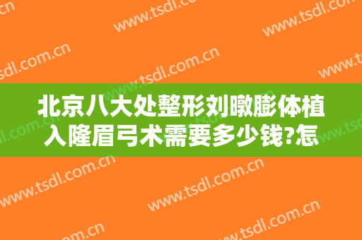 北京八大处整形刘暾膨体植入隆眉弓术需要多少钱?怎么样?