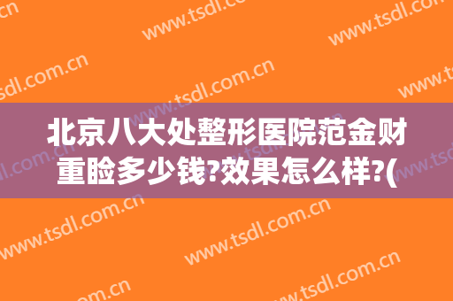 北京八大处整形医院范金财重睑多少钱?效果怎么样?(北京八大处整形双眼皮医生)