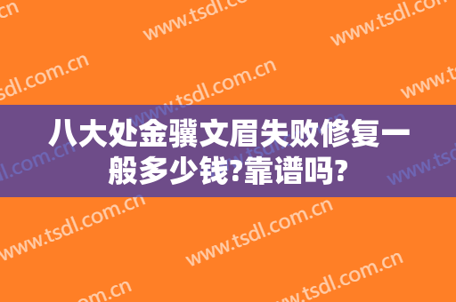 八大处金骥文眉失败修复一般多少钱?靠谱吗?