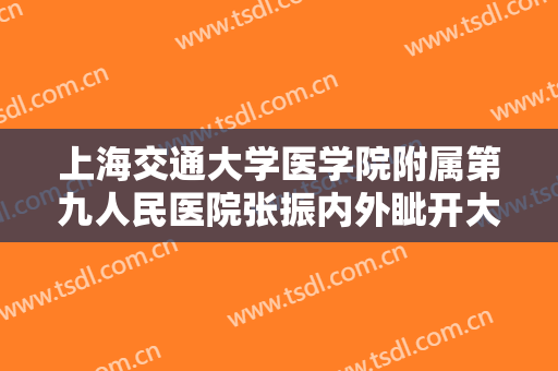 上海交通大学医学院附属第九人民医院张振内外眦开大一般价位是多少钱?需要多久恢复?