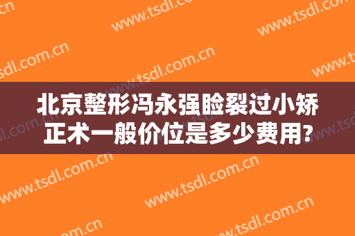 北京整形冯永强睑裂过小矫正术一般价位是多少费用?多长时间恢复?