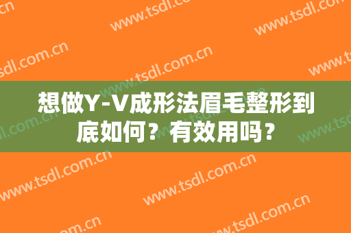 想做Y-V成形法眉毛整形到底如何？有效用吗？