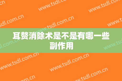 耳赘消除术是不是有哪一些副作用